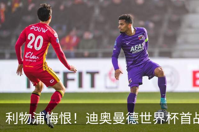 利物浦悔恨！迪奥曼德世界杯首战闪耀 莱比锡：加钱！