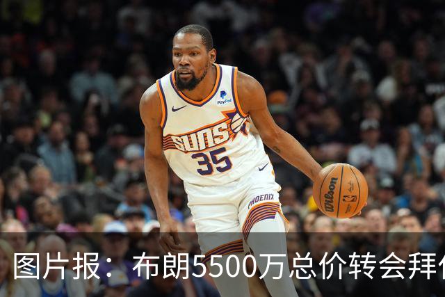 图片报：布朗5500万总价转会拜仁已进入最后阶段 将在美国体检